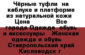 Чёрные туфли  на каблуке и платформе из натуральной кожи › Цена ­ 13 000 - Все города Одежда, обувь и аксессуары » Женская одежда и обувь   . Ставропольский край,Кисловодск г.